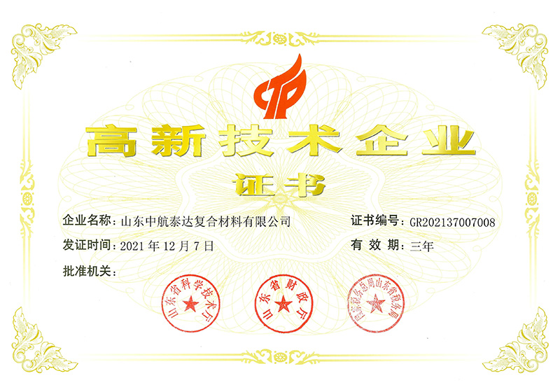 高新技术企业证书-中航泰达